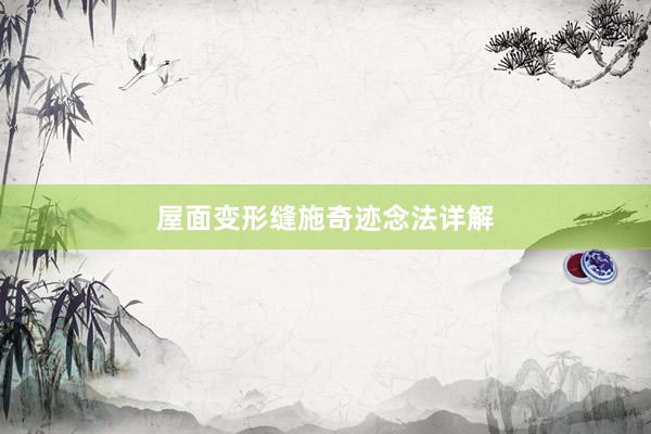 屋面变形缝施奇迹念法详解